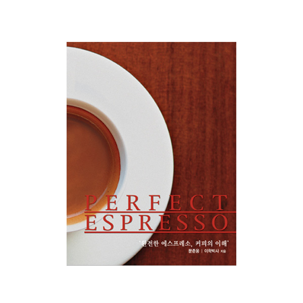 PERFECT ESPRESSO:완전한 에스프레소 커피의 이해